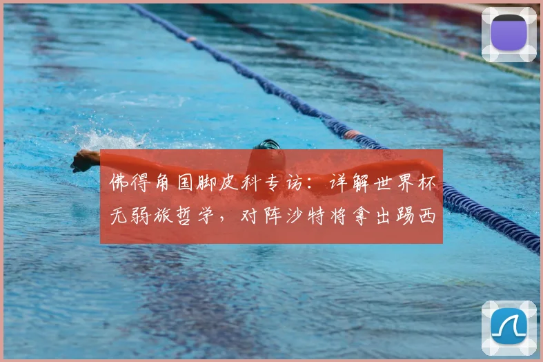 佛得角国脚皮科专访:详解世界杯无弱旅哲学,对阵沙特将拿出踢西班牙的同等准备