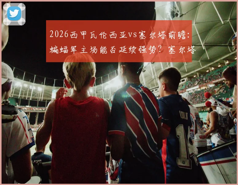 2026西甲瓦伦西亚vs塞尔塔前瞻:蝙蝠军主场能否延续强势?塞尔塔续约主帅后有何变化?