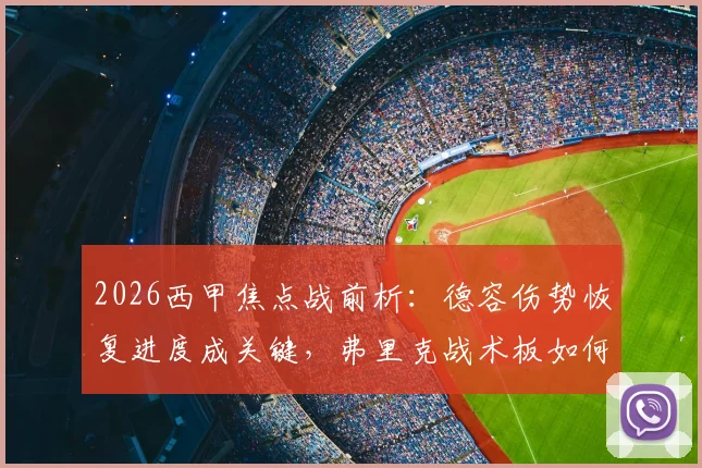2026西甲焦点战前析:德容伤势恢复进度成关键,弗里克战术板如何倚重其中场核心作用?