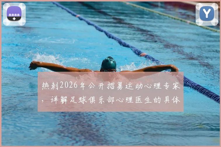 热刺2026年公开招募运动心理专家,详解足球俱乐部心理医生的具体职责与保级战中的关键作用