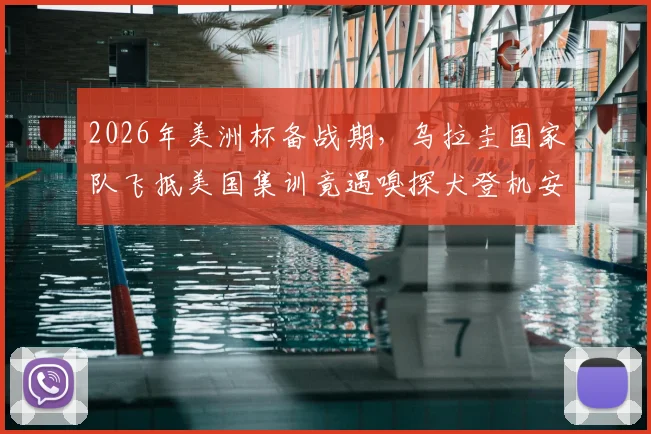 2026年美洲杯备战期，乌拉圭国家队飞抵美国集训竟遇嗅探犬登机安检，球队上下直呼无奈！