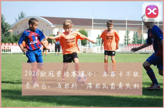 2026欧冠资格赛爆冷：本菲卡不敌圣加仑，马尔科·席尔瓦首秀失利后的战术困境与球队问题深度剖析
