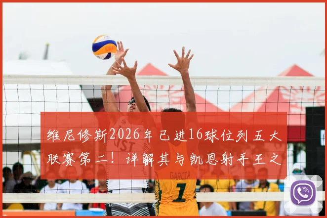 维尼修斯2026年已进16球位列五大联赛第二！详解其与凯恩射手王之争及金球奖前景