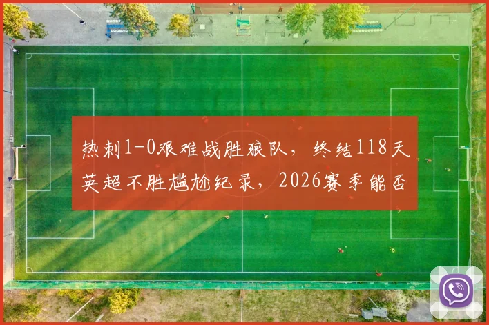 热刺1-0艰难战胜狼队，终结118天英超不胜尴尬纪录，2026赛季能否触底反弹？