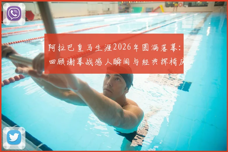 阿拉巴皇马生涯2026年圆满落幕:回顾谢幕战感人瞬间与经典挥椅庆祝,附生涯数据与离队原因深度解读