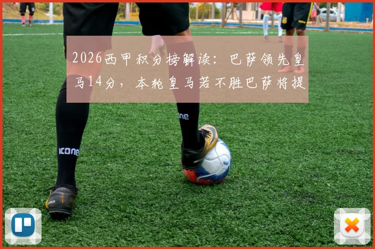 2026西甲积分榜解读：巴萨领先皇马14分，本轮皇马若不胜巴萨将提前夺冠，附赛程分析
