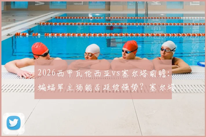 2026西甲瓦伦西亚vs塞尔塔前瞻：蝙蝠军主场能否延续强势？塞尔塔续约主帅后有何变化？